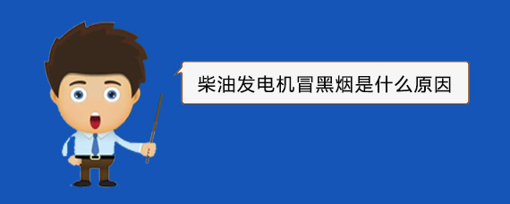 浦北柴油发电机冒黑烟是什么原因